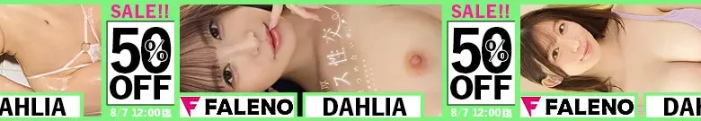 【DL半額】FALENO・DAHLIAセール
