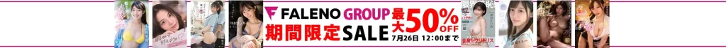 【最大半額】FALENO・DAHLIAセール
