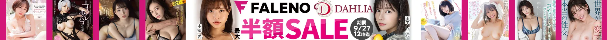 【最大半額】FALENO・DAHLIAセール 第2弾