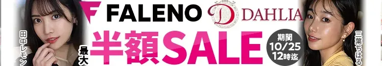 【最大半額】FALENO・DAHLIAセール