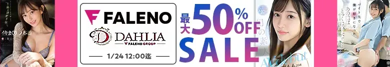 【DL最大半額】FALENO・DAHLIAセール