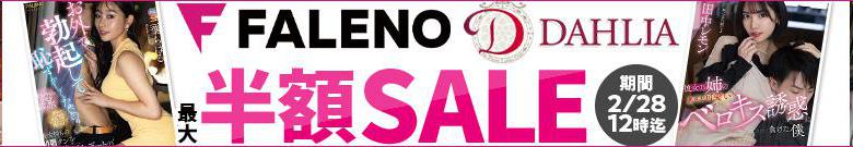 【DL最大半額】FALENO・DAHLIAセール