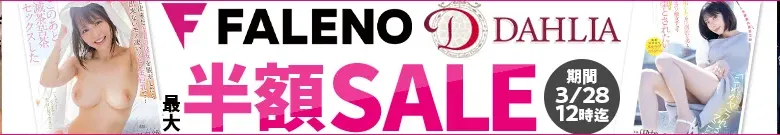 【最大半額】FALENO・DAHLIAセール