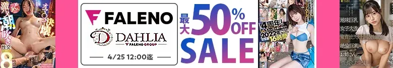 【DL最大半額】FALENO・DAHLIAセール