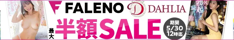 【DL最大半額】FALENO・DAHLIAセール