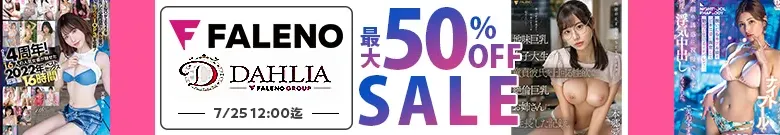【DL最大半額】FALENO・DAHLIAセール