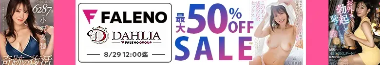 【DL最大半額】FALENO・DAHLIAセール