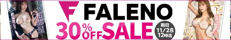 【FALENOセール】天使もえ、吉高寧々の人気作がお買い得