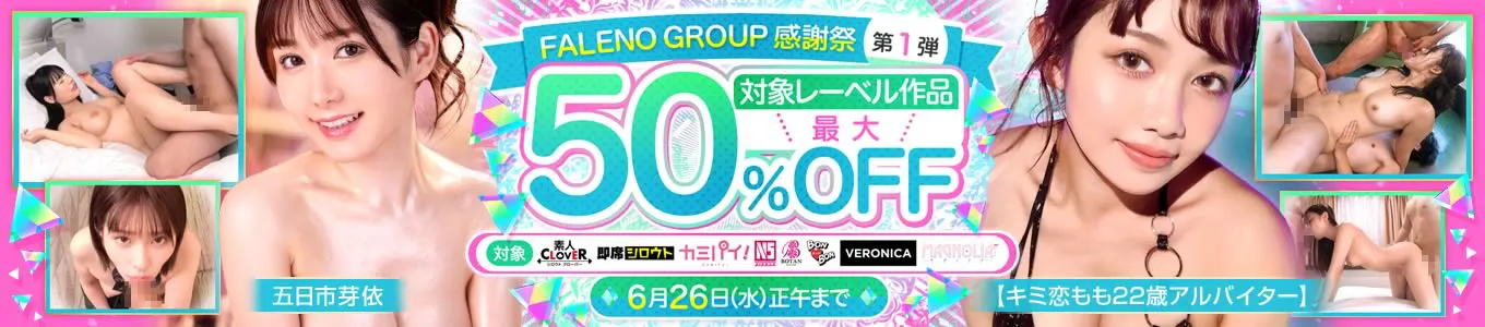 FALENO GROUP感謝祭 第1弾