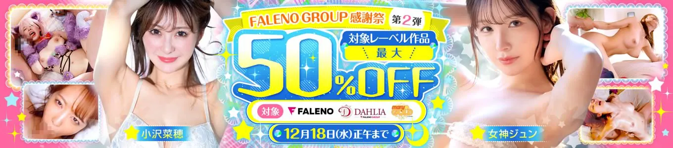 FALENO GROUP感謝祭 第2弾