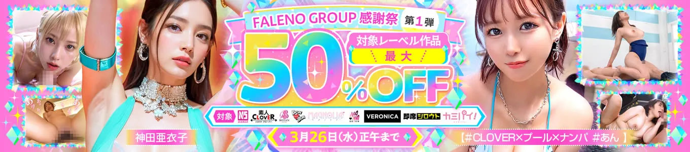 FALENO GROUP感謝祭 第1弾