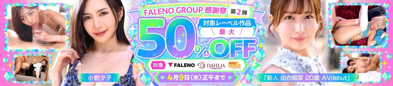 FALENO GROUP感謝祭 第2弾