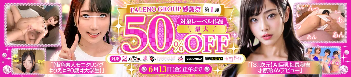 FALENO GROUP感謝祭 第1弾