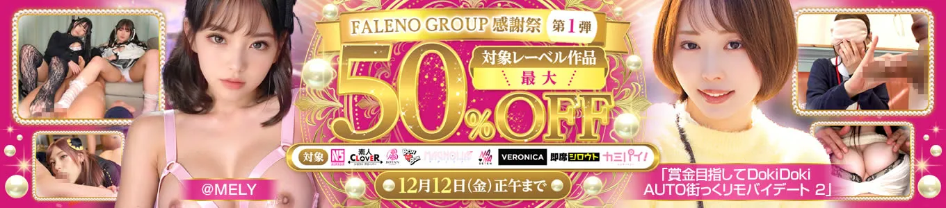 【FALENO感謝祭】あいこ、りのの人気作がセール特価！