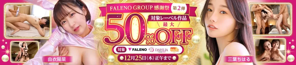 FALENO GROUP感謝祭 第2弾