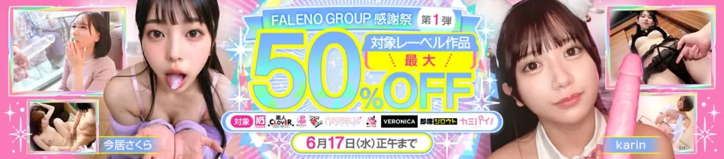FALENO GROUP感謝祭 第1弾