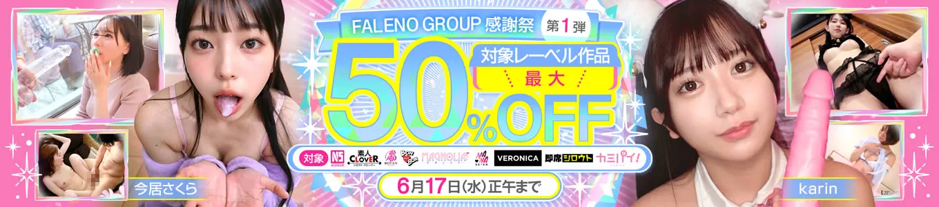 FALENO GROUP感謝祭 第1弾
