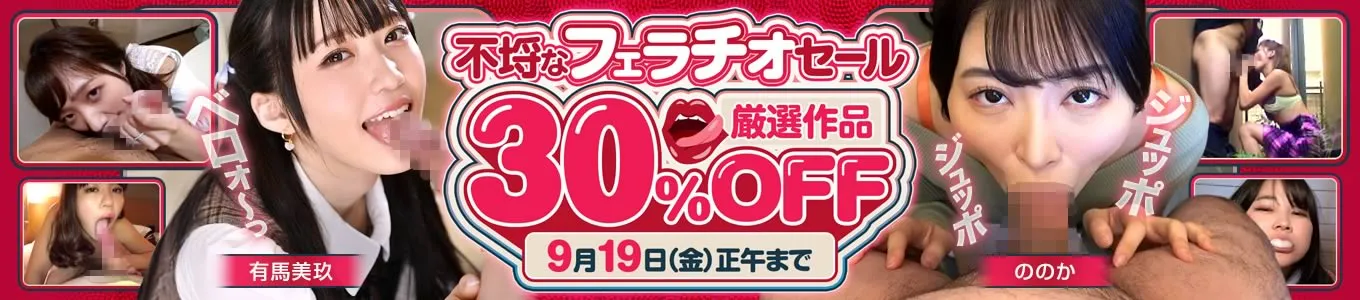 【DUGA】つばき出演作も対象！不埒なフェラチオセール