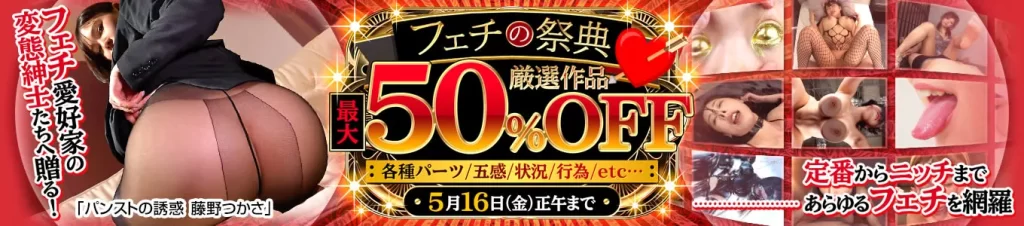 フェチの祭典