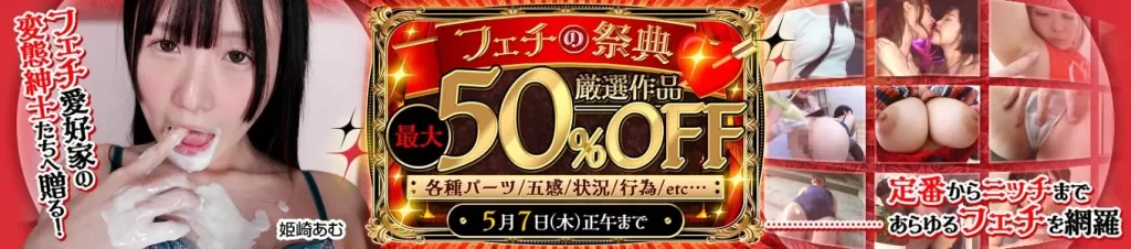 フェチの祭典