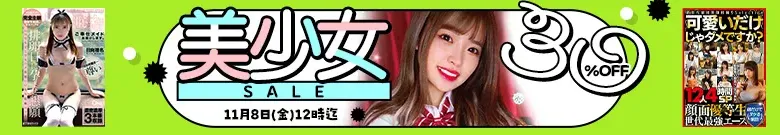 【注目】美少女セール