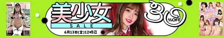 【注目】美少女セール
