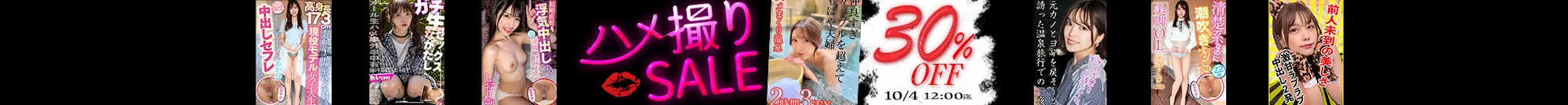 【注目】ハメ撮りセール