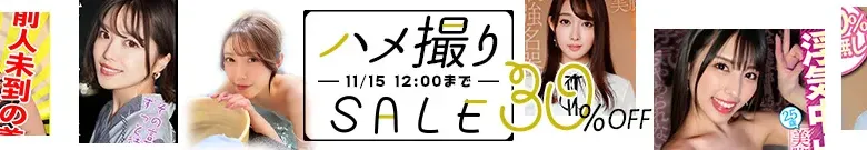 【注目】ハメ撮りセール