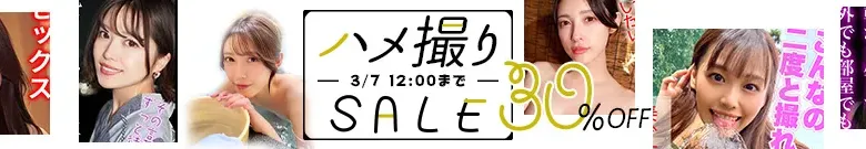 【注目】ハメ撮りセール