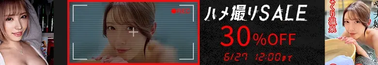 【注目】ハメ撮りセール