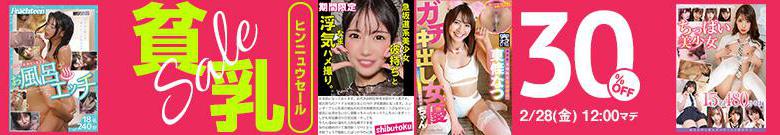 【注目】貧乳セール