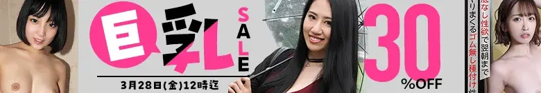 【注目】巨乳セール