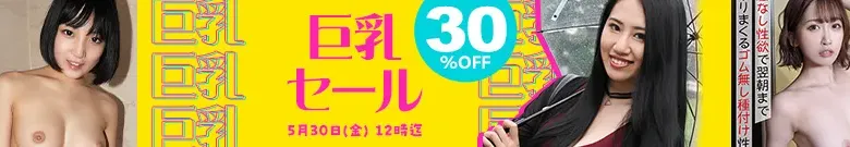 【注目】巨乳セール
