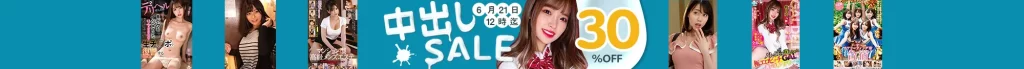 【注目】中出しセール