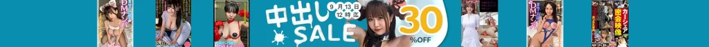【人気】中出しセール