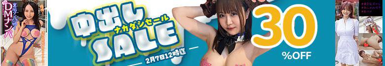 【注目】中出しセール