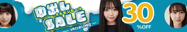 【注目】中出しセール