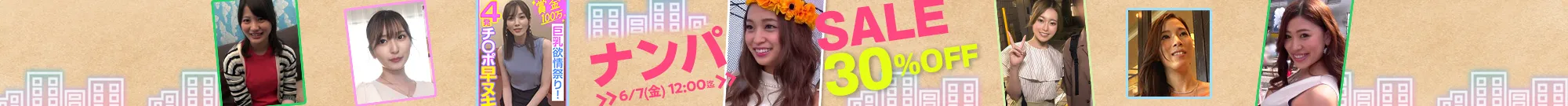 【注目】ナンパセール