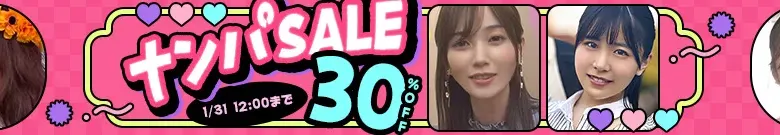 【注目】ナンパセール