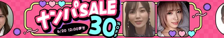 【注目】ナンパセール