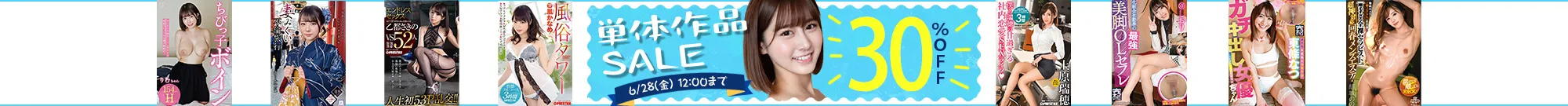 【注目】女優作品セール