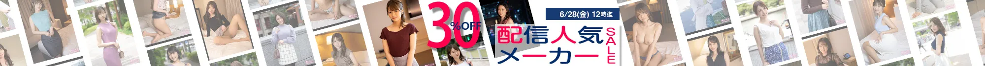 【注目】配信人気メーカーセール