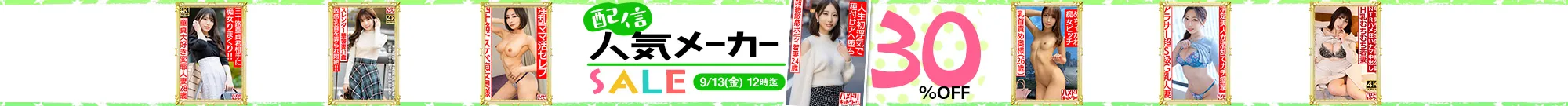【配信専用】人気メーカーセール