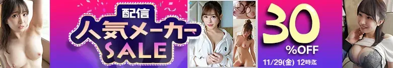 【配信専用】人気メーカーセール