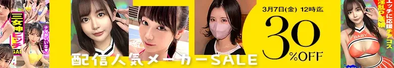 【注目】配信人気メーカーセール