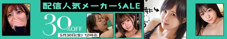 【注目】配信人気メーカーセール