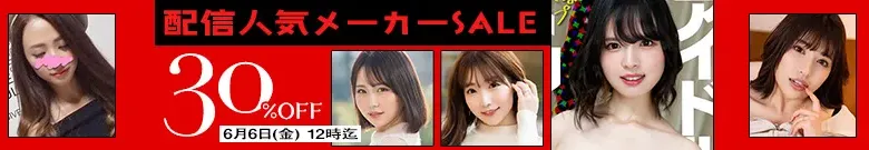 【人気】配信人気メーカーセール