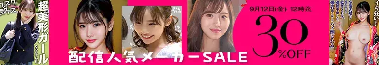 【MGS】【注目】配信人気メーカーセール