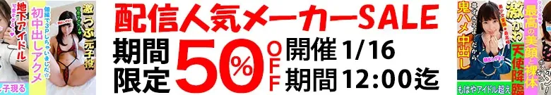 MGS配信人気メーカーが【50%OFF】！見逃し厳禁