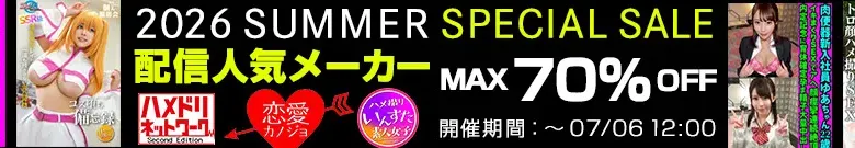 【最大70%OFF】配信人気メーカーセール